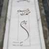 سنگ قبر مرمر سفید کدM105