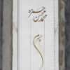سنگ قبر مرمر سفید کدM105