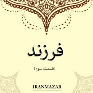 اشعار پیشنهادی اشعار سنگ قبر فرزند قسمت سوم 300x300 - اشعار پیشنهادی
