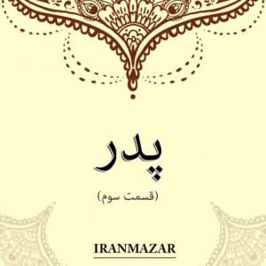 اشعار پیشنهادی اشعار سنگ قبر پدر قسمت سوم 300x300 - اشعار پیشنهادی