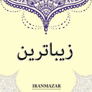 اشعار پیشنهادی زیباترین شعر سنگ قبر 300x300 - اشعار پیشنهادی