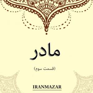 شعر سنگ قبر مادر _ شعر سنگ قبر زن _ شعر زیبا قبر مادر _ شعر قبر مادر جدید _ متن سنگ قبر مادر