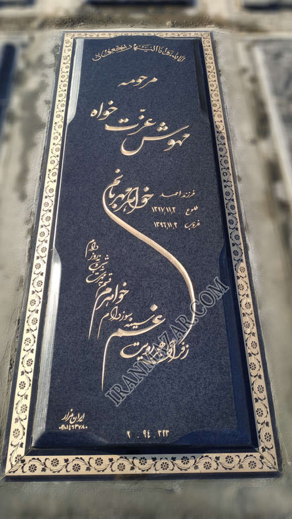 3 2 576x1024 - سنگ قبر - جدیدترین و زیباترین طرح های ایرانی و خارجی