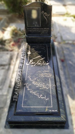 11 300x533 - ایران مزار - فروشگاه آنلاین سنگ قبر